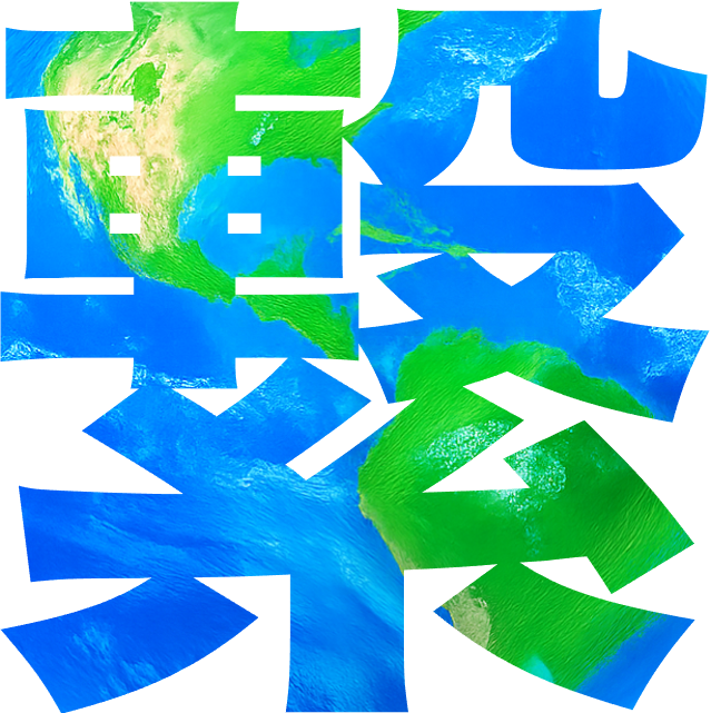繋